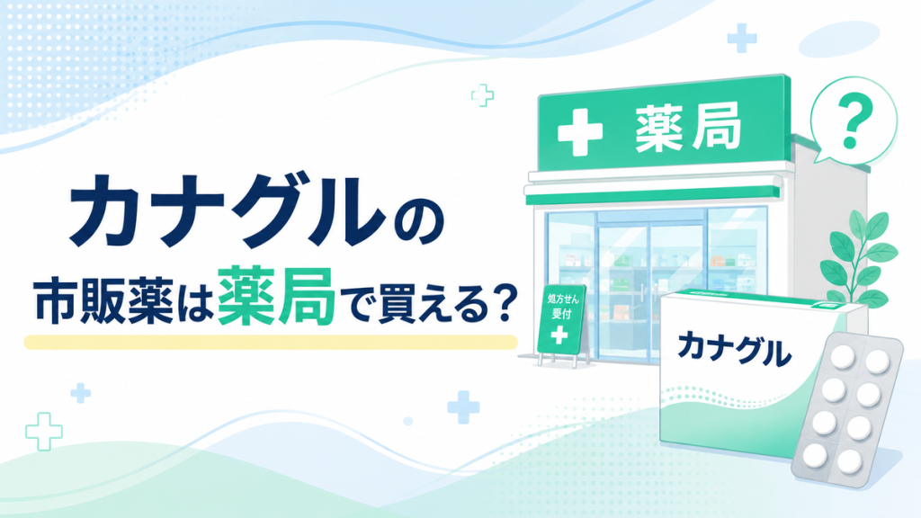 カナグルの市販薬は薬局で買える?