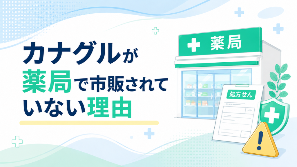 カナグルが薬局で市販されていない理由