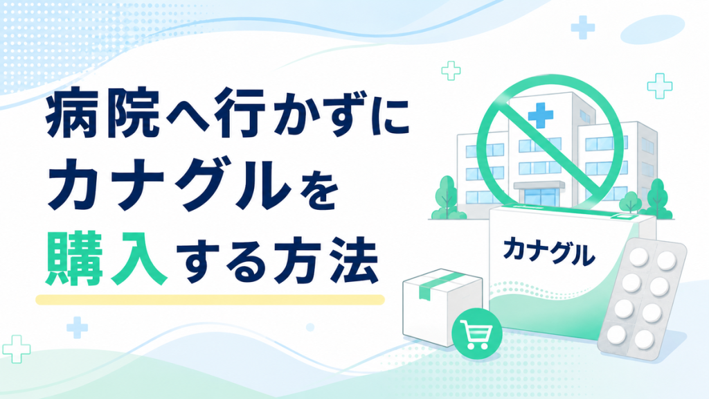 病院へ行かずにカナグルを購入する方法