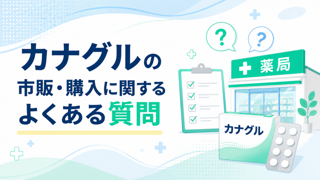 カナグルの市販・購入に関するよくある質問
