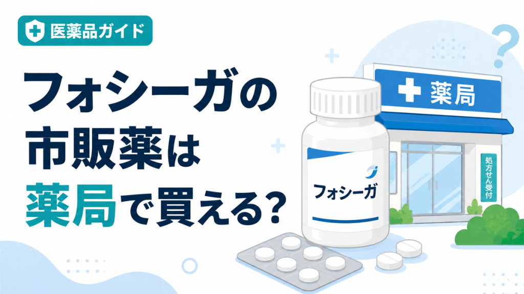 フォシーガの市販薬は薬局で買える?