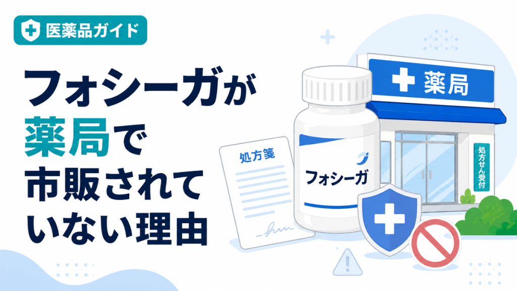 フォシーガが薬局で市販されていない理由