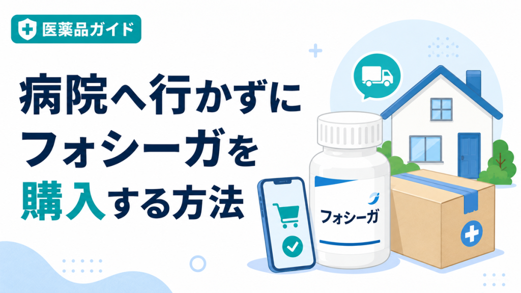 病院へ行かずにフォシーガを購入する方法