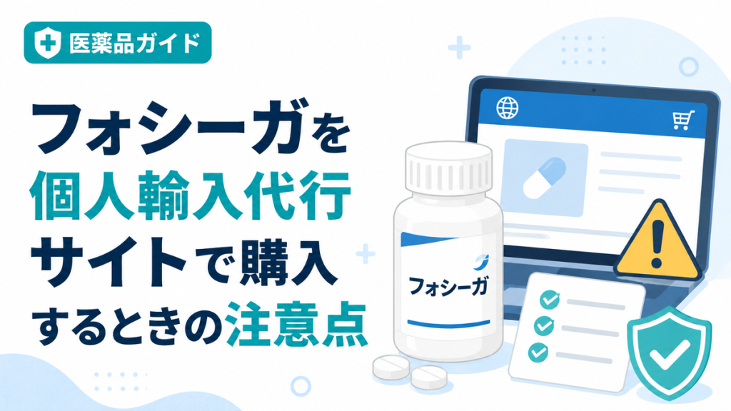 フォシーガを個人輸入代行サイトで購入するときの注意点