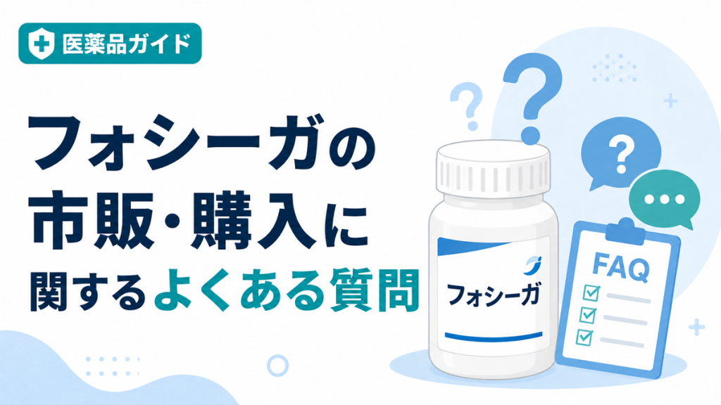 フォシーガの市販・購入に関するよくある質問
