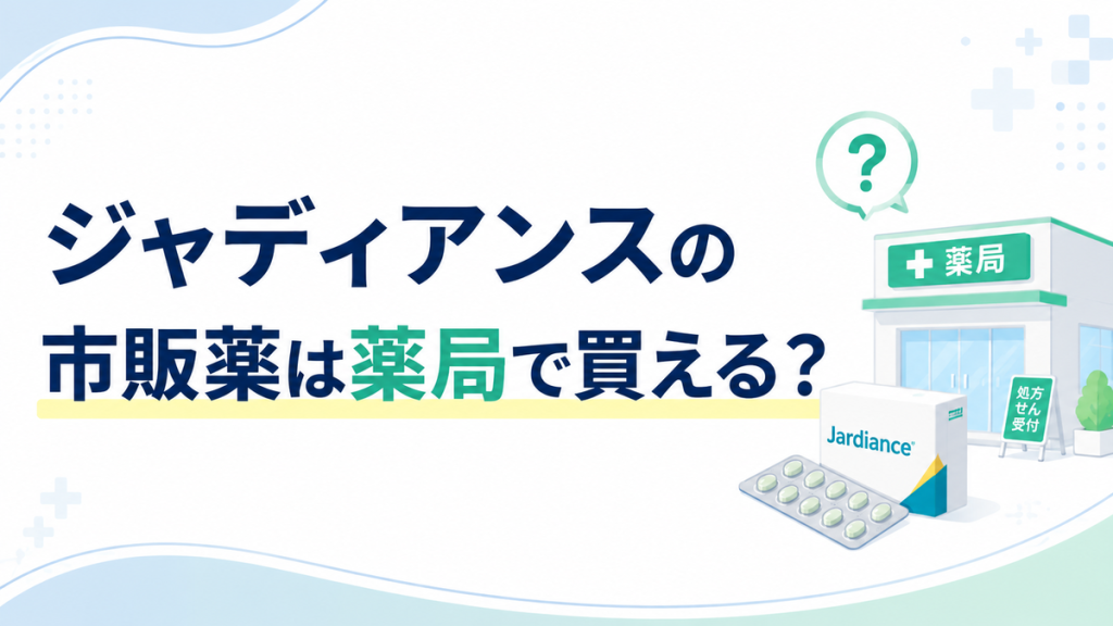 ジャディアンスの市販薬は薬局で買える?