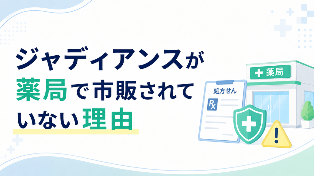 ジャディアンスが薬局で市販されていない理由