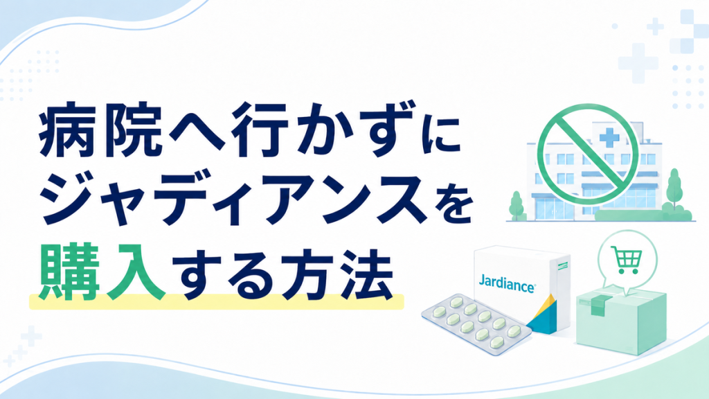 病院へ行かずにジャディアンスを購入する方法