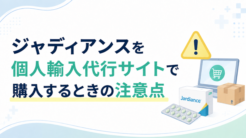 ジャディアンスを個人輸入代行サイトで購入するときの注意点