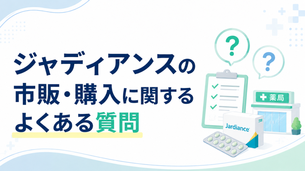 ジャディアンスの市販・購入に関するよくある質問