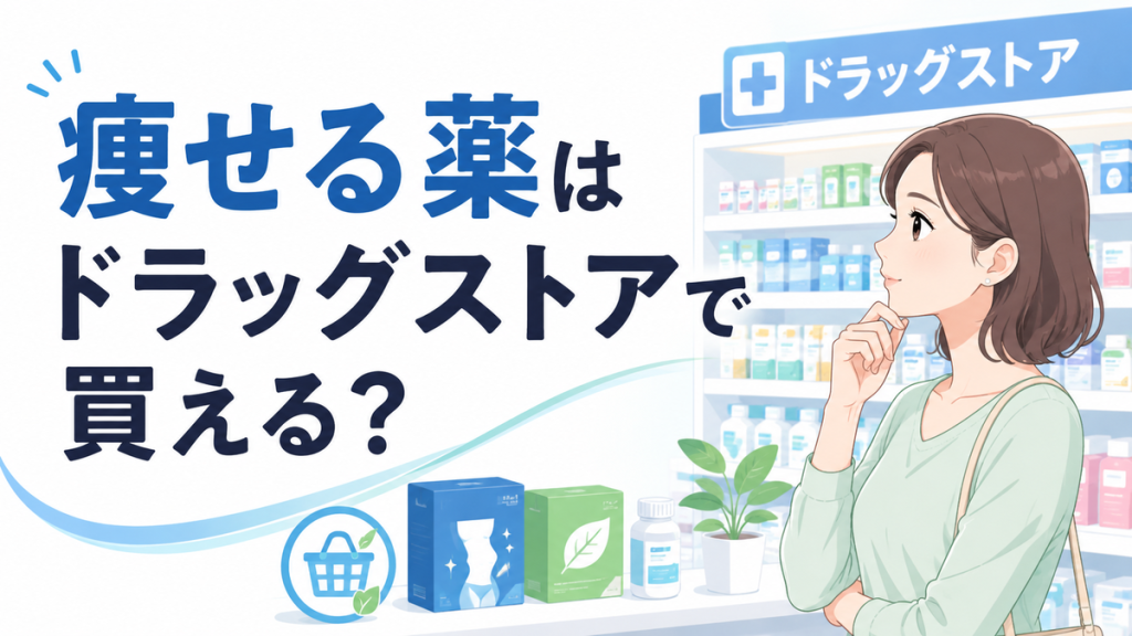 痩せる薬はドラッグストアで買える?