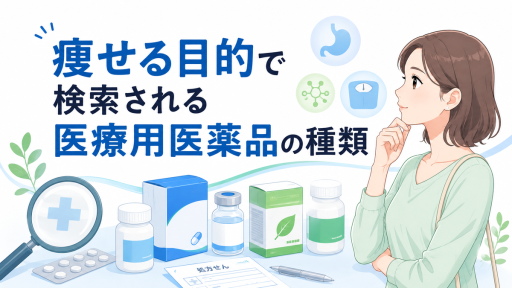 痩せる目的で検索される医療用医薬品の種類