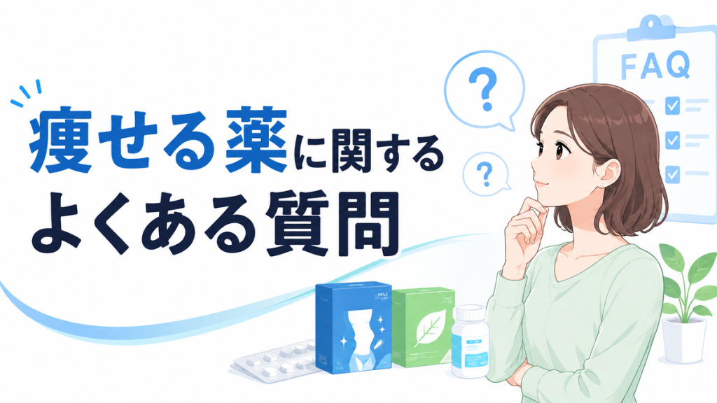痩せる薬に関するよくある質問