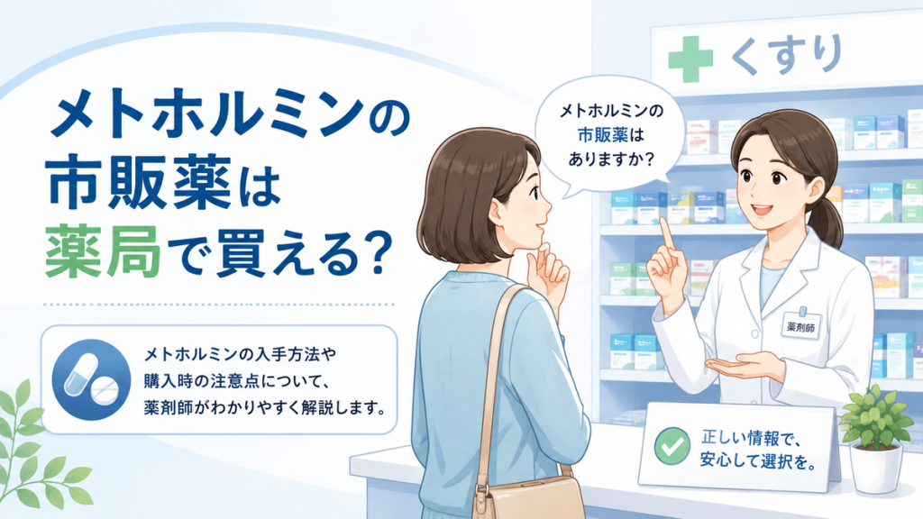 メトホルミンの市販薬は薬局で買える?