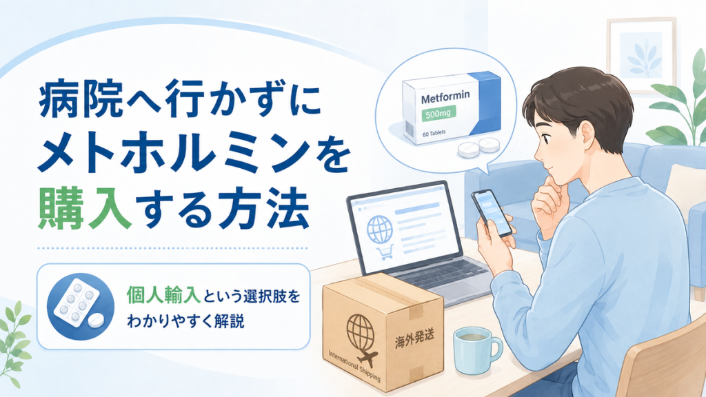 病院へ行かずにメトホルミンを購入する方法