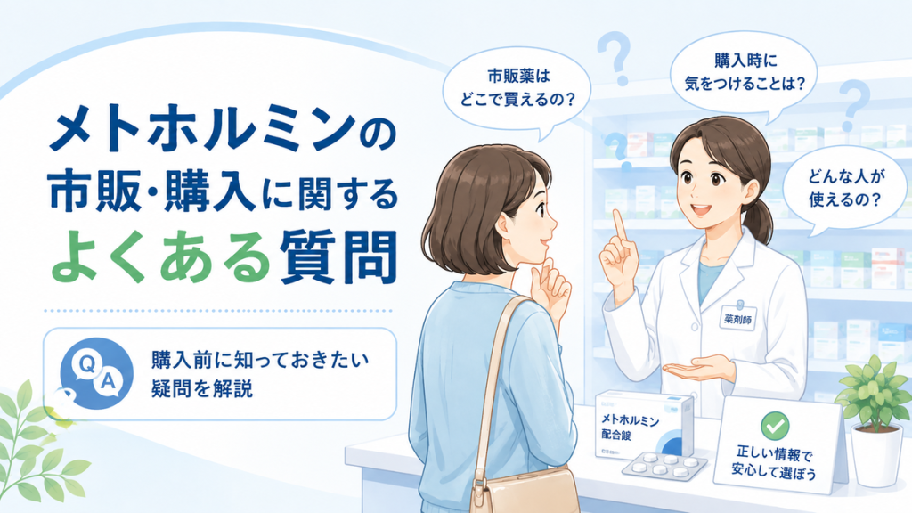 メトホルミンの市販・購入に関するよくある質問