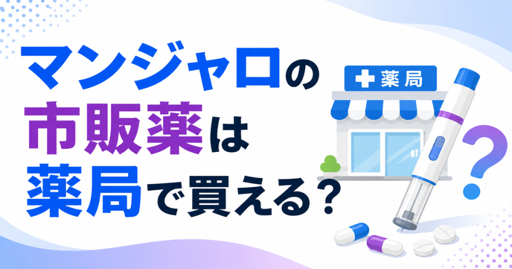 マンジャロの市販薬は薬局で買える?