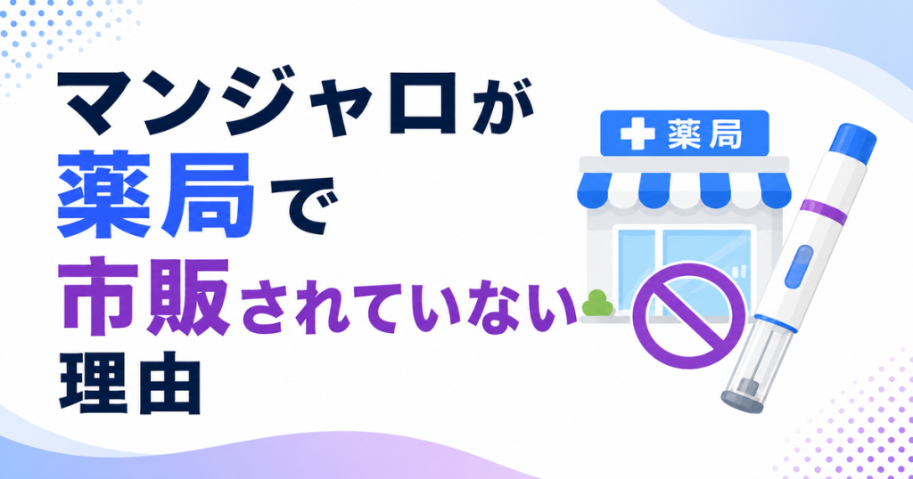 マンジャロが薬局で市販されていない理由