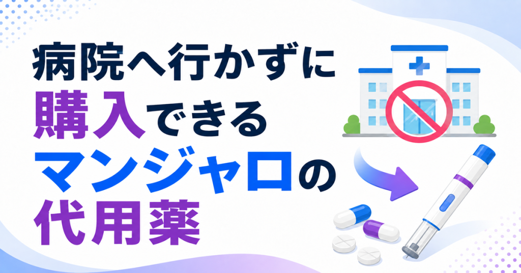 病院へ行かずに購入できるマンジャロの代用薬