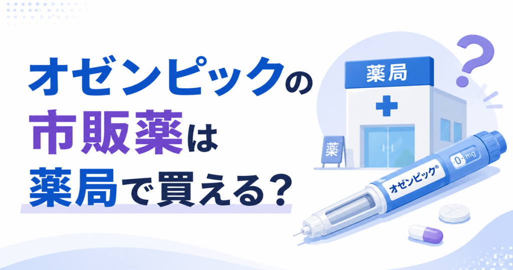 オゼンピックの市販薬は薬局で買える?