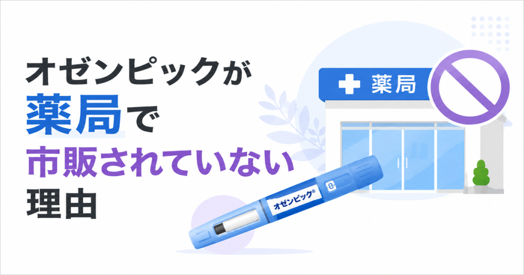 オゼンピックが薬局で市販されていない理由