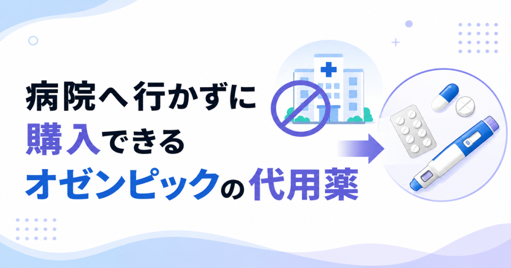 病院へ行かずに購入できるオゼンピックの代用薬