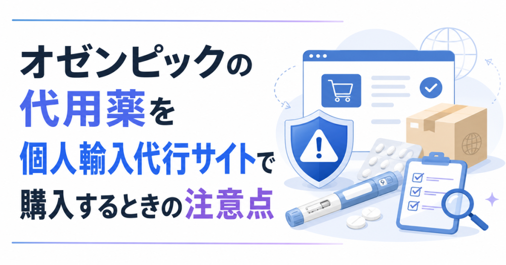 オゼンピックの代用薬を個人輸入代行サイトで購入するときの注意点