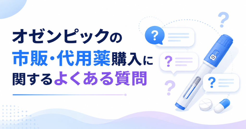 オゼンピックの市販・代用薬購入に関するよくある質問