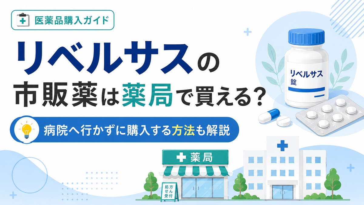 リベルサスの市販薬は薬局で買える？病院へ行かずに購入する方法も解説