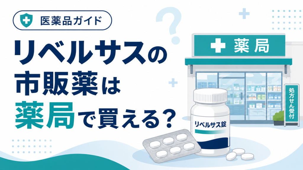 リベルサスの市販薬は薬局で買える?