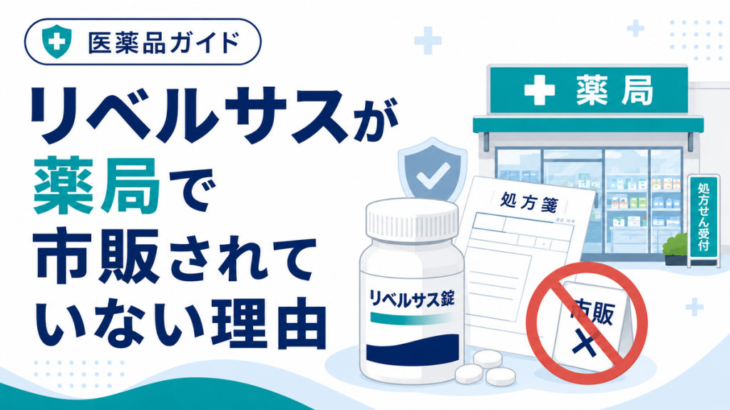 リベルサスが薬局で市販されていない理由
