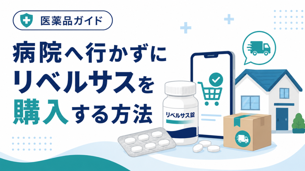 病院へ行かずにリベルサスを購入する方法