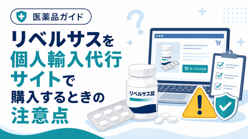 リベルサスを個人輸入代行サイトで購入するときの注意点