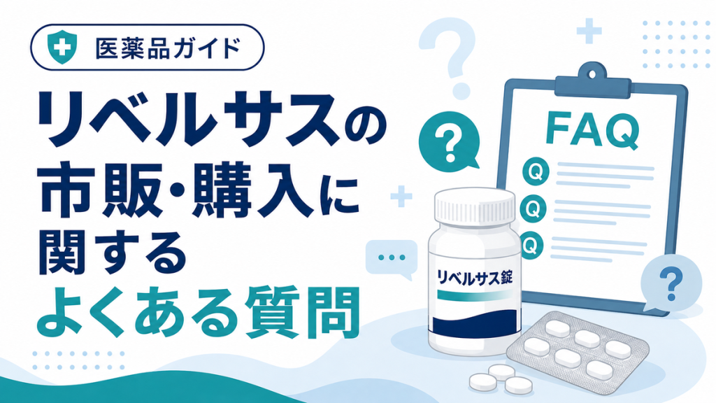 リベルサスの市販・購入に関するよくある質問