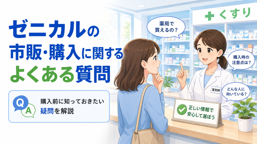 ゼニカルの市販・購入に関するよくある質問